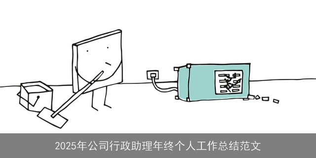 2025年公司行政助理年终个人工作总结范文