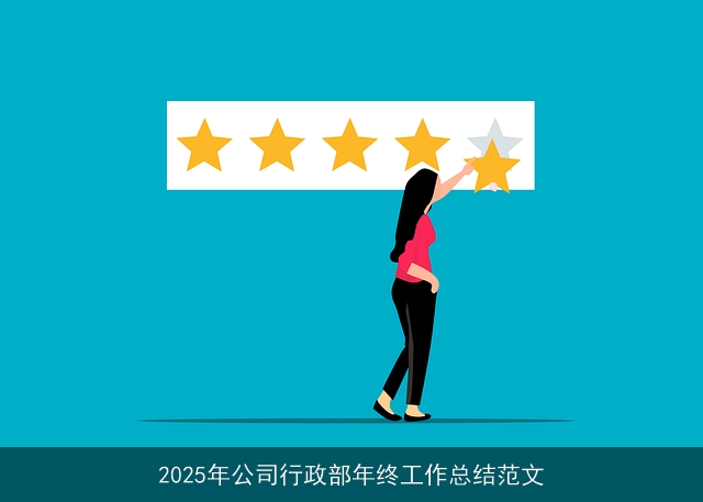 2025年公司行政部年终工作总结范文