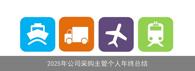 2025年公司采购主管个人年终总结