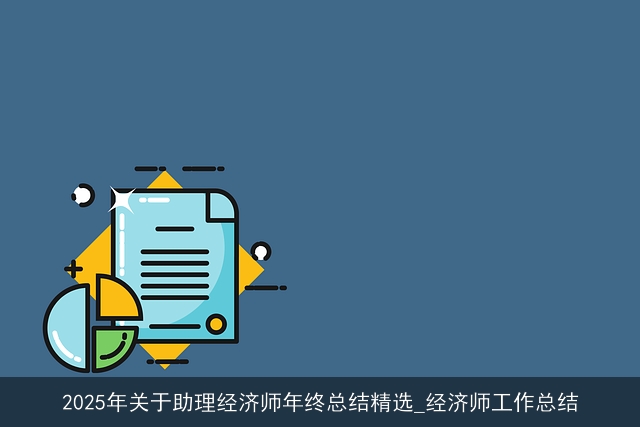 2025年关于助理经济师年终总结精选_经济师工作总结