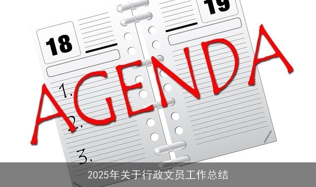 2025年关于行政文员工作总结