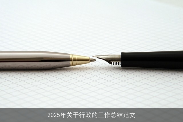 2025年关于行政的工作总结范文