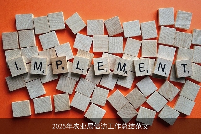 2025年农业局信访工作总结范文