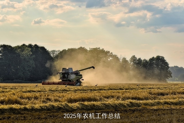 2025年农机工作总结