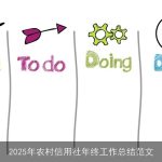 2025年农村信用社年终工作总结范文