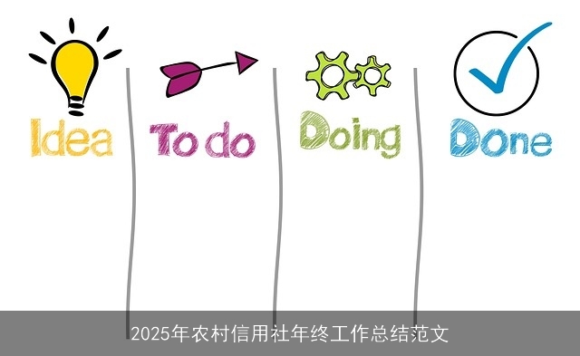 2025年农村信用社年终工作总结范文