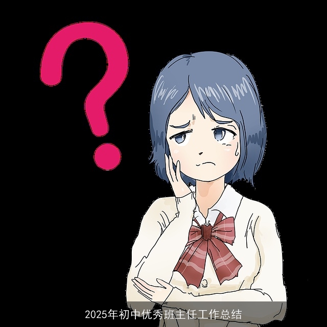 2025年初中优秀班主任工作总结