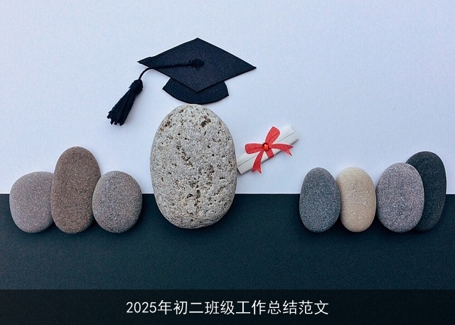 2025年初二班级工作总结范文