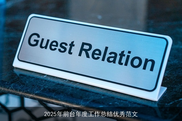 2025年前台年度工作总结优秀范文