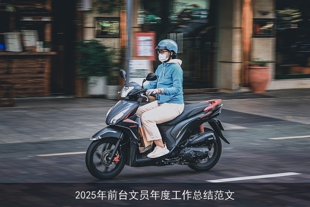 2025年前台文员年度工作总结范文