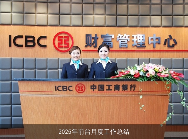 2025年前台月度工作总结