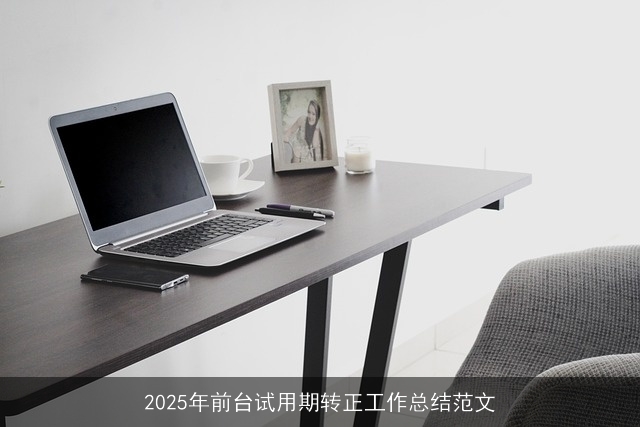 2025年前台试用期转正工作总结范文
