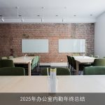 2025年办公室内勤年终总结