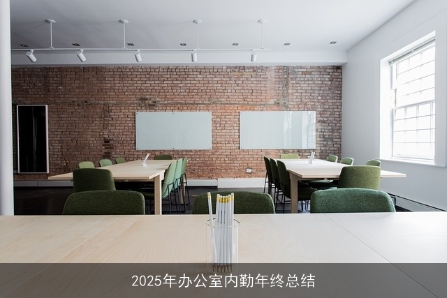 2025年办公室内勤年终总结