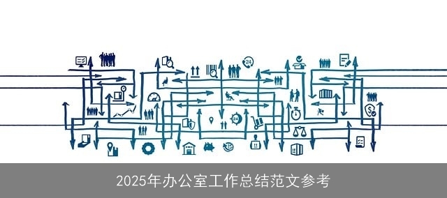 2025年办公室工作总结范文参考