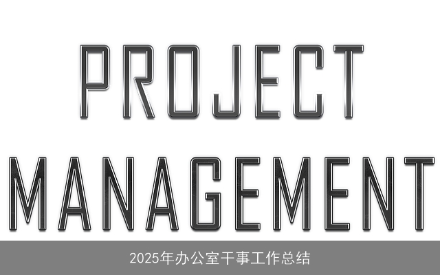 2025年办公室干事工作总结