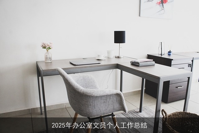 2025年办公室文员个人工作总结