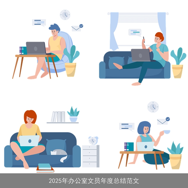 2025年办公室文员年度总结范文
