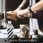 2025年半年工作总结开头语范文