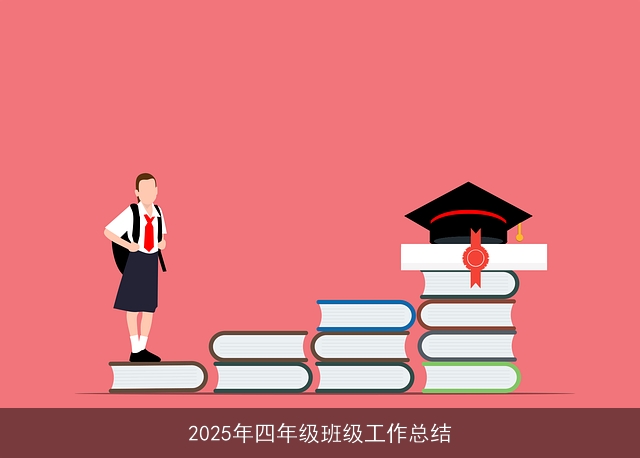 2025年四年级班级工作总结