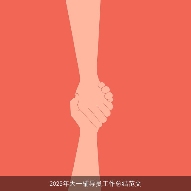 2025年大一辅导员工作总结范文