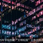 2025年学校创建“文明校园”工作总结范文