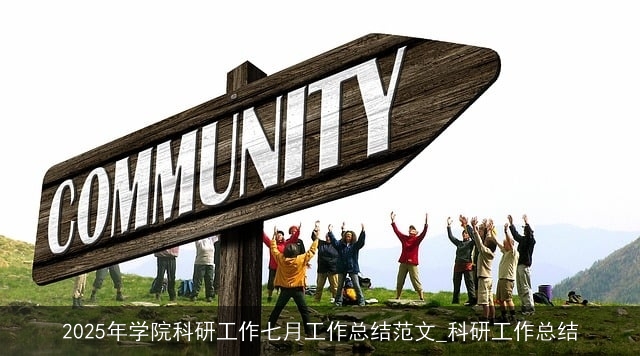 2025年学院科研工作七月工作总结范文_科研工作总结