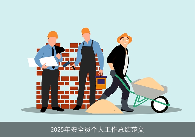 2025年安全员个人工作总结范文