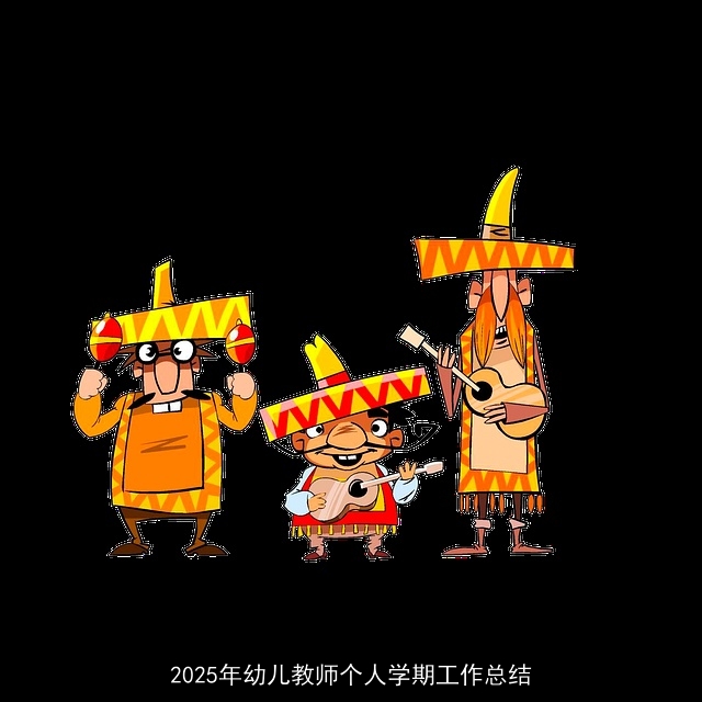2025年幼儿教师个人学期工作总结