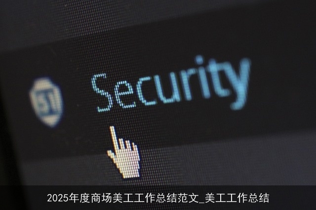 2025年度商场美工工作总结范文_美工工作总结