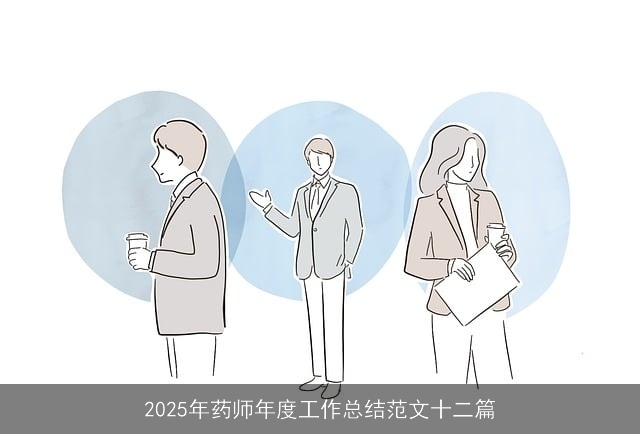 2025年药师年度工作总结范文十二篇