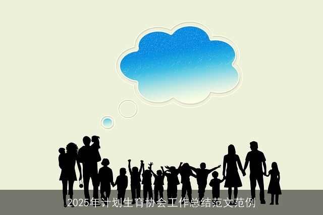 2025年计划生育协会工作总结范文范例
