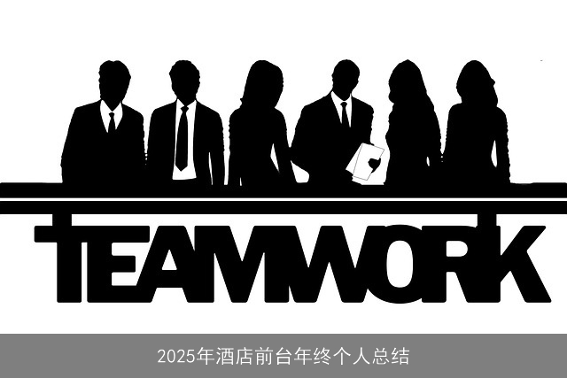 2025年酒店前台年终个人总结