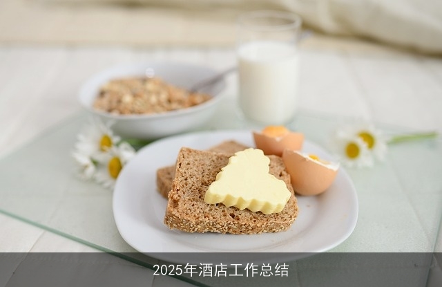 2025年酒店工作总结