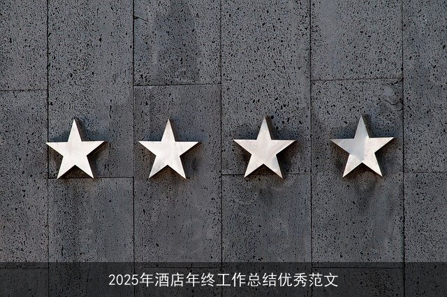 2025年酒店年终工作总结优秀范文