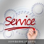 2025年酒店管理工作总结范文