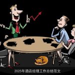 2025年酒店经理工作总结范文