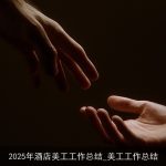 2025年酒店美工工作总结_美工工作总结