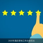2025年酒店营销工作总结范文