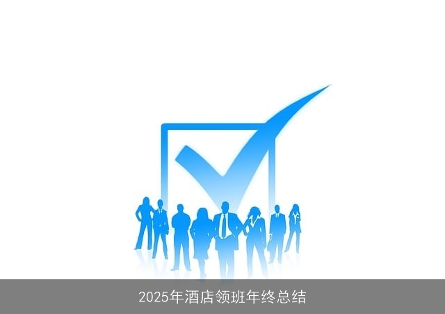 2025年酒店领班年终总结