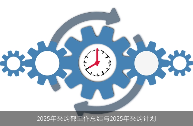 2025年采购部工作总结与2025年采购计划