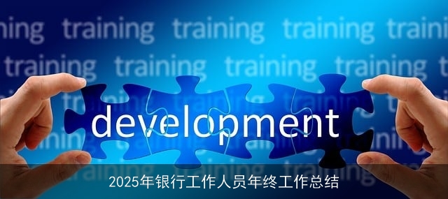 2025年银行工作人员年终工作总结