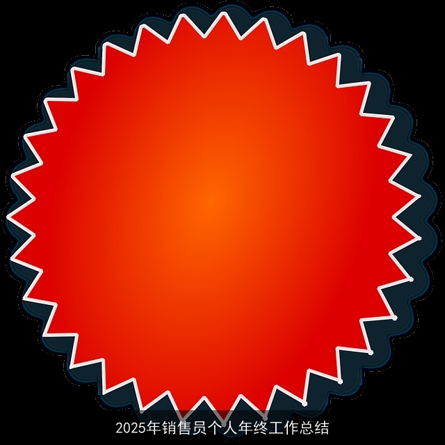 2025年销售员个人年终工作总结
