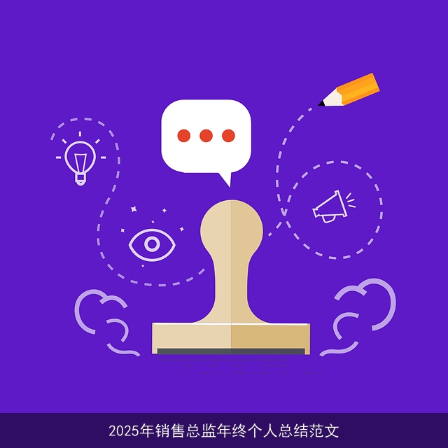 2025年销售总监年终个人总结范文