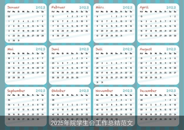 2025年院学生会工作总结范文