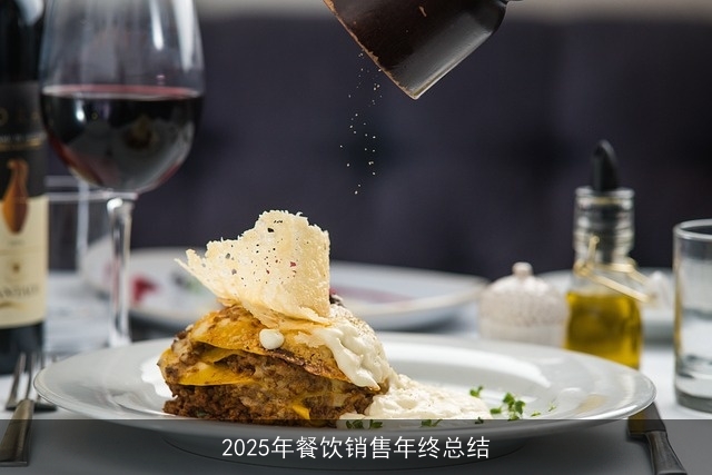 2025年餐饮销售年终总结