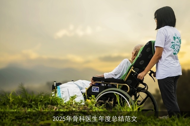 2025年骨科医生年度总结范文