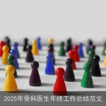 2025年骨科医生年终工作总结范文