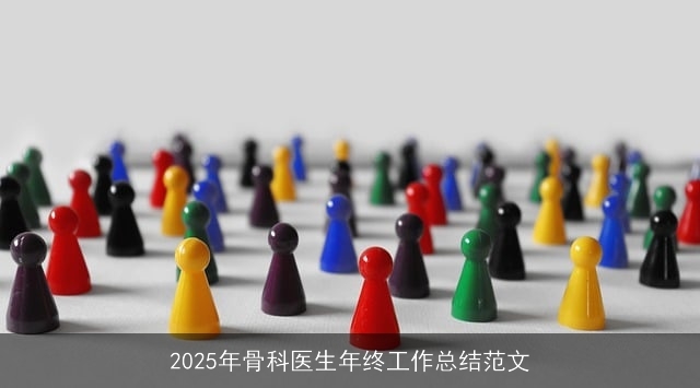 2025年骨科医生年终工作总结范文