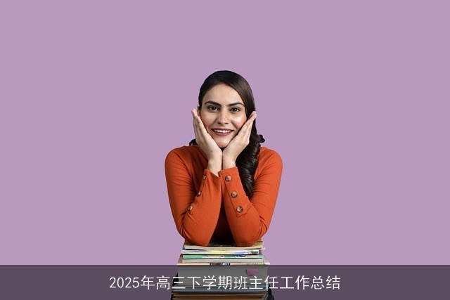 2025年高三下学期班主任工作总结